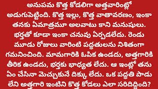 ఒక పద్ధతి పాడు లేని అత్తవారింటిని కొత్త కోడలు ఎలా సరిదిద్దింది? l telugu audio story l inspirational