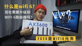 什么是wifi 6? 现在是时候淘汰你的AC路由器了吗？wifi 6 路由器值得入手吗