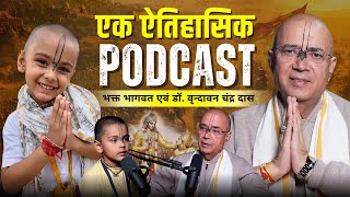 एक ऐतिहासिक PODCAST | Bhakt Bhagwat \u0026 H.G Dr. Vrindavan Chandra Das #krishna #radhakrishna #bhakti