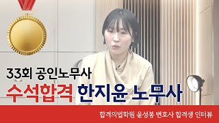 [윤성봉 변호사 합격생 인터뷰]  33회 공인노무사 수석합격자 한지윤 노무사