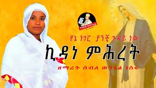 🔴 አዲስ ዝማሬ \