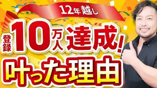 【２ヶ月で７万人】増！何が起きたのか？　チャンネル登録10万人に達成できた理由。