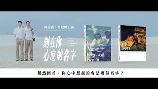 【刻在你心底的名字】1091128 樂聲影城 LUX CINEMA 西門町包場1930映後 [瞿友寧/姚國禎/陳昊森/邵奕玫/林暉閔/龔言脩]