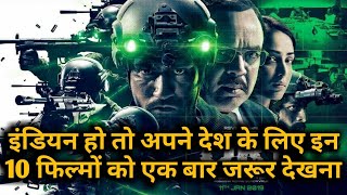 Top 10 Best Bollywood Patriotic Movies of All Time(in Hindi)|| New Desh 🇮🇳 Bhakti Bollywood Movies🔥