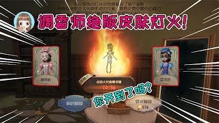 第五人格：调香师绝版绿皮灯火！蓝风铃和幽香粉，你们有了吗？