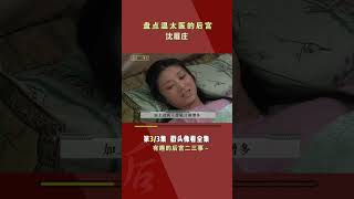 《甄嬛传》原来是温太医的后宫part3#shorts