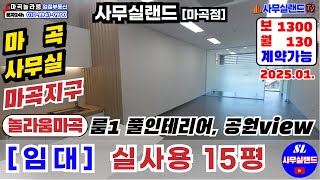 [임대중] 마곡 사무실 (실사용15평, 마곡놀라움)/ ☎ 02-2677-4488, 문자 010-9941-0900 사무실랜드 마곡놀라움점 / 풀인테리어 / 보 1300만-월130만