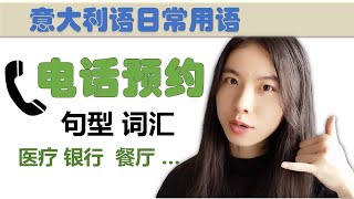 意大利语日常用语和词汇- 电话预约医生疫苗银行餐厅及各种类型电话预约-学意大利语，上意大利语课，通过长期居留A1A2考试，免费订阅频道，看更多意大利语教学视频