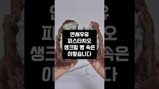 피스타치오 생크림빵은 이렇구나? #피스타치오 #편의점신상리뷰 #편의점신상