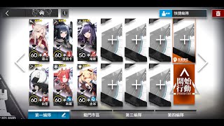 【明日方舟】主線4-4 不要恐慌 (四星幹員 6 人) (刷信賴值)