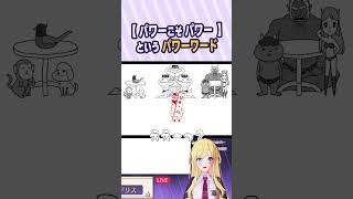 【みんなで空気読み。４】力への厚い信頼 #shorts #アリステティア