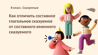 Как отличить составное глагольное сказуемое от составного именного. 8 класс. Сказуемые