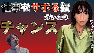 りゅうちぇる流 仕事をサボる奴への対処法  ひろゆき りゅうちぇる 質問ゼメナール 切り抜き