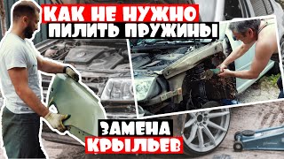 STANCE Проект VW Bora. Как НЕ НУЖНО пилить пружины! Замена крыльев.