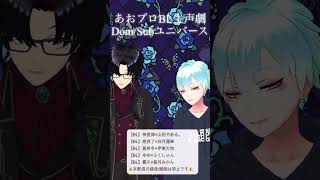 【BL生声劇】Dom/Subユニバース　朗良了×白月蓮華【あおプロ】