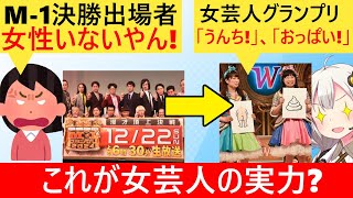 X民「お笑いも多様化したのにM-1には男ばかり…」→女芸人決定戦決勝「ウンコ！ロケットおっぱい！」