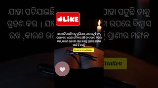 ଯାହା ଘଟି ଯାଇଛି ତାକୁ ଭୁଲି ଯାଅ 😔💔।।best motivational quotes #god #believe #inspiration #ytshorts #sad