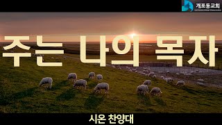 [개포동교회-시온찬양대] (W29)2023.07.16 : 주는 나의 목자