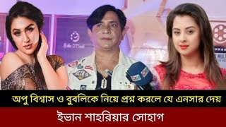 শ্রেষ্ঠ কোরিওগ্রাফার হিসেবে এওয়ার্ড পেয়েছি!! অপু বিশ্বাস ও বুবলিকে নিয়ে যা বললেন