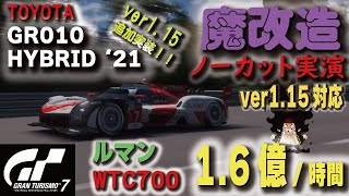 [GT7][ver1.15追加車種]「GR010 HYBRID '21」門外不出の！魔改造セッティング実演！！ 不可能と思われたルマンWT700で余裕で勝利！ [グランツーリスモ７]