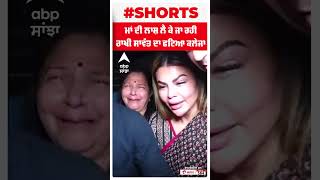 Rakhi Sawant Mother : ਮਾਂ ਦੀ ਲਾਸ਼ ਲੈ ਕੇ ਜਾ ਰਹੀ ਰਾਖੀ ਸਾਵੰਤ ਦਾ ਫਟਿਆ ਕਲੇਜਾ