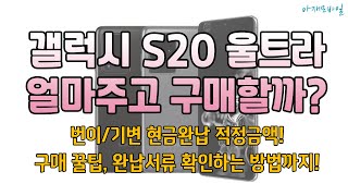 갤럭시 S20 울트라 할부, 현완가 적정금액 및 구매팁 / 통신 3사 출고가 인하!!