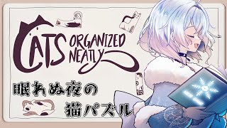 【配信久しぶりの猫パズル】Cats Organized Neatly【猫のパズル】