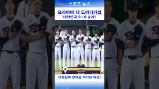 2024 WBSC 프리미어12 조별리그 B조 도미니카전, 대한민국 9:6 대역전 승리!     #프리미어12   #도미나카공화국   #프로야구