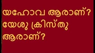 യഹോവ അല്ല യേശു എന്ന്‌ പറയുന്നതിന്റെ ബൈബിൾ കാരണങ്ങൾ | യഹോവ തന്നെ ആണോ യേശു?