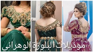 موديلات البلوزة الوهراني همة وشان الله يبارك 😍