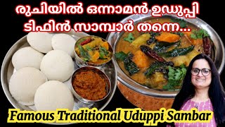 ഹോട്ടൽ രുചിയിൽ തനിനാടൻ ഉഡുപ്പി സാമ്പാർ |Udupi Sambar Recipe |Sambar Recipe Malayalam |Tiffin Sambar