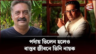 পর্দায় ভিলেন হলেও বাস্তব জীবনে তিনি নায়ক | Prakash Raj | Channel 24