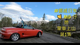 ✌(近乎)冇踩單車鏡頭嘅單車片🤙MG仔帶單車上山...第1集#Herringbotn, Mosjøen