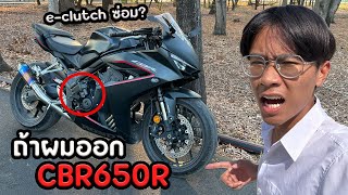 ถ้าผมออกCBR650R E-clutch จะเจออะไรบ้าง??