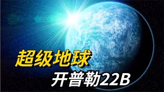 开普勒22B，真的比地球更适合人类生存吗？上面可能存在生命吗？