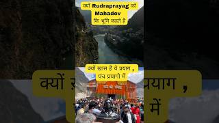 क्यों Rudraprayag को Mahadev 🙏 कि भूमि कहते है 🤔 #shorts #youtubeshorts