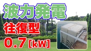 【0.7kW】慶応発『往復型回転加速式』波力発電について。