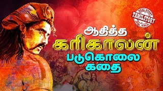 ஆதித்த கரிகாலன் படுகொலை கதை | The story of the Karikalan massacre that dominated