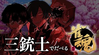 【厨二病三銃士】麻雀はだべりの温床コラボ【Jupe.c / 乖離 / 朧】