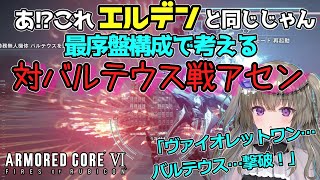 アーマードコア6/ARMORED CORE VI【 ゆっくり実況】見せろ神回避！バルテウスに大苦戦/ACも死にゲーだった⁉︎序盤アセンで攻略戦・シュナイダーの逆関節とパルスマシンガンしか勝たん!?