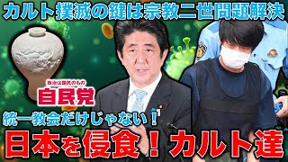 カルト撲滅作戦！統一教会だけじゃない。エホバの証人、幸福の科学など、統一教会だけじゃない「宗教2世」の苦しみ。自民党が無関心なのは何故？作家・今一生。一月万冊