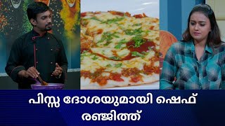 ദോശയിൽ ഒരു വറൈറ്റിയുമായി ഷെഫ് രഞ്ജിത്ത് .... #cookbook #chef #best