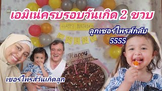 ครบรอบวันเกิด 2 ขวบของลูกสาว(เอมิเน่) อยากเซอร์ไพรส์ลูก แต่โดนลูกเซอร์ไพรส์กลับ HBD😅 #สะใภ้ตุรกี