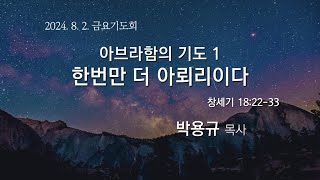 높은뜻안성교회 2024년 8월 2일 금요기도회