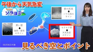 関東・午後は天気急変 見るべき空とポイント