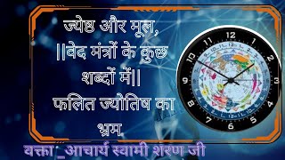 ज्येष्ठ और मूल || फलित ज्योतिष का भ्रम || अथर्ववेद ६,११२ || स्वामी शरण जी || #ved #विज्ञान_अभ्युदय