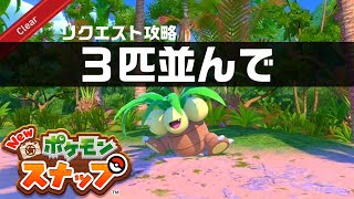 ３匹並んで【Newポケモンスナップ・リクエスト攻略】