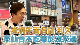 東北旅行必吃 仙台牛舌炭燒名店🐂利久 原來吃厚牛舌的口感是..｜Mr.Sean香老闆Vlog