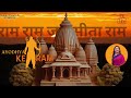 AYODHYA KE RAM| RAM DHUN | ROHINI PATEL