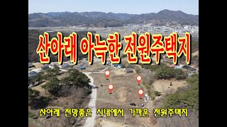 매매종료   no52  세종시와 가까운 공주 유구읍의 전원주택지